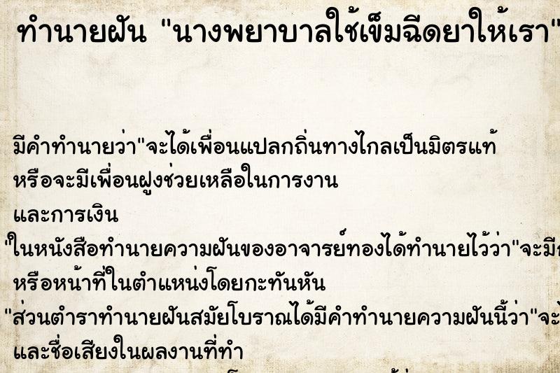 ทำนายฝัน นางพยาบาลใช้เข็มฉีดยาให้เรา ทำนายฝัน นางพยาบาลใช้เข็มฉีดยาให้เรา
