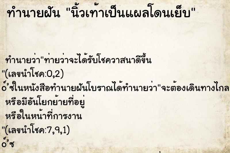 ทำนายฝัน นิ้วเท้าเป็นแผลโดนเย็บ ทำนายฝัน นิ้วเท้าเป็นแผลโดนเย็บ
