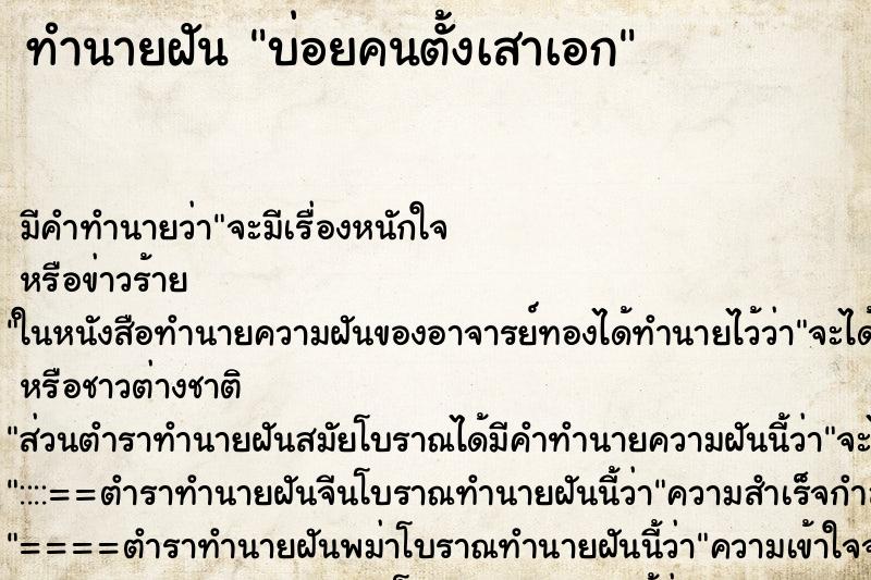 ทำนายฝันบ่อยคนตั้งเสาเอก ทำนายฝันทำนายฝันบ่อยคนตั้งเสาเอก