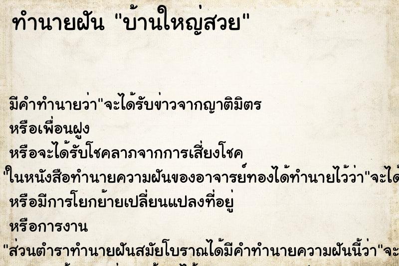 ทำนายฝัน บ้านใหญ่สวย ทำนายฝัน บ้านใหญ่สวย