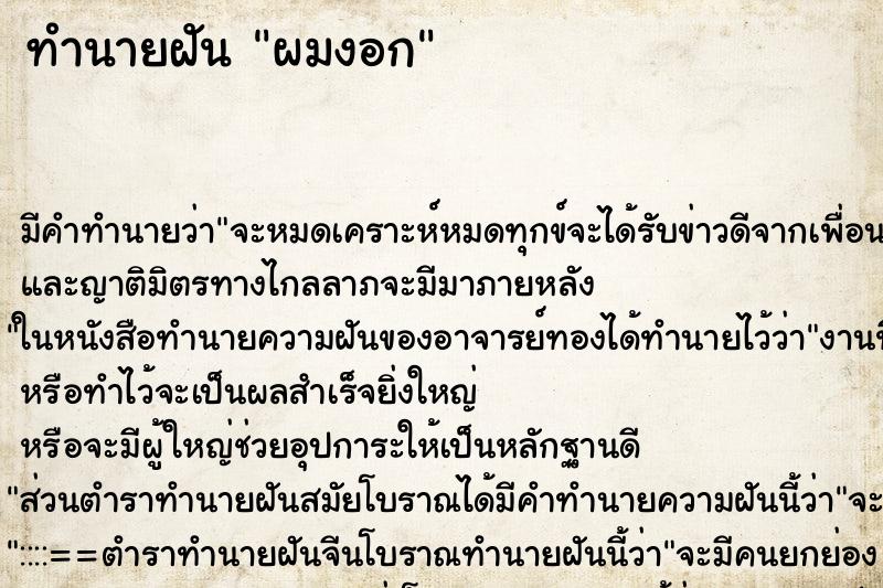 ทำนายฝัน ผมงอก ทำนายฝัน ผมงอก