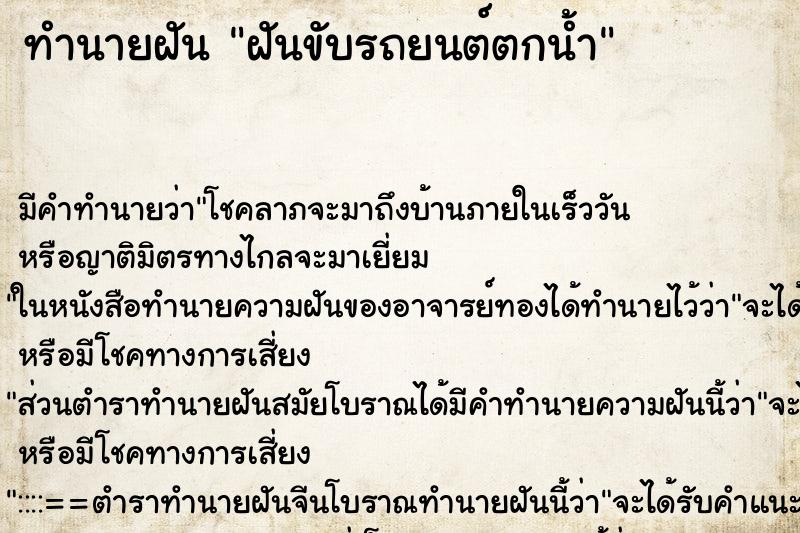 ทำนายฝันฝันขับรถยนต์ตกน้ำ ทำนายฝันทำนายฝันฝันขับรถยนต์ตกน้ำ