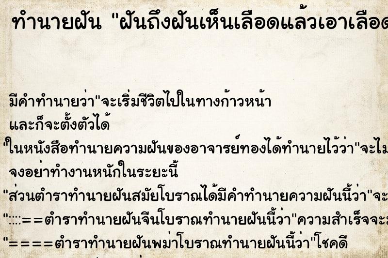 ทำนายฝันฝันถึงฝันเห็นเลือดแล้วเอาเลือดมาทาตัว ทำนายฝันทำนายฝันฝันถึงฝันเห็นเลือดแล้วเอาเลือดมาทาตัว