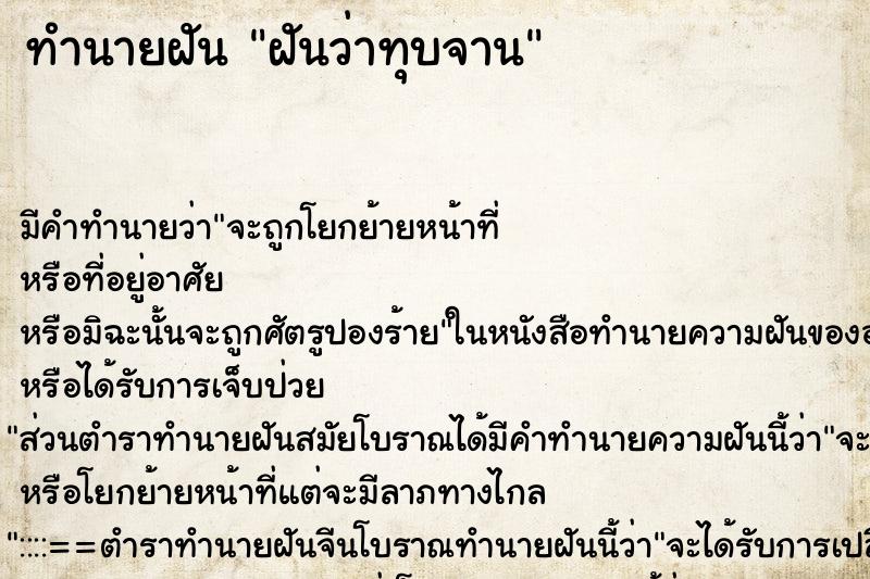 ทำนายฝัน ฝันว่าทุบจาน ทำนายฝัน ฝันว่าทุบจาน