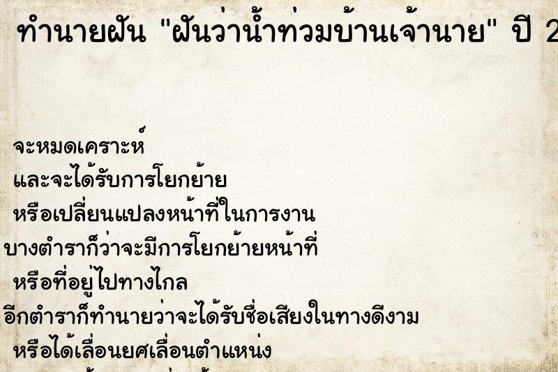 ทำนายฝันฝันว่าน้ำท่วมบ้านเจ้านาย ทำนายฝันทำนายฝันฝันว่าน้ำท่วมบ้านเจ้านาย