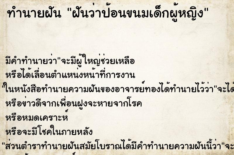 ทำนายฝัน ฝันว่าป้อนขนมเด็กผู้หญิง ทำนายฝัน ฝันว่าป้อนขนมเด็กผู้หญิง