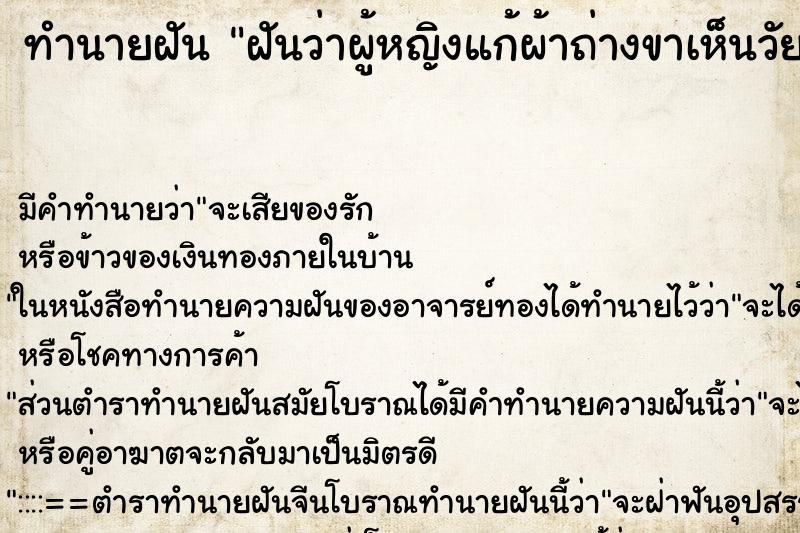 ทำนายฝันทำนายฝันฝันว่าผู้หญิงแก้ผ้าถ่างขาเห็นวัยวะเพศ