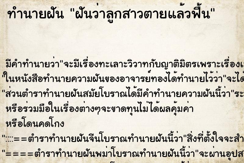 ทำนายฝัน ฝันว่าลูกสาวตายแล้วฟื้น ทำนายฝัน ฝันว่าลูกสาวตายแล้วฟื้น