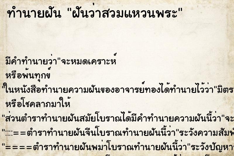 ทำนายฝัน ฝันว่าสวมแหวนพระ ตำราโบราณ แม่นที่สุดในโลก