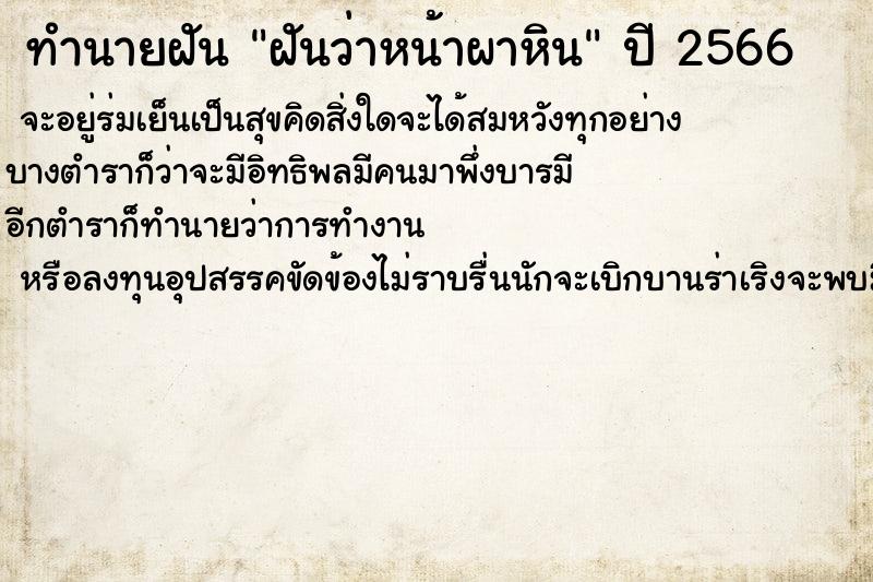 ทำนายฝันทำนายฝันฝันว่าหน้าผาหิน