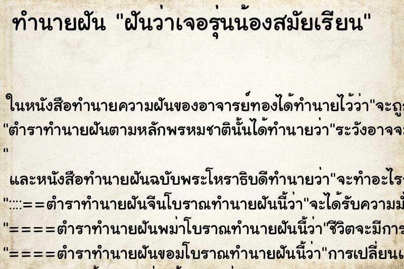 ทำนายฝัน ฝันว่าเจอรุ่นน้องสมัยเรียน