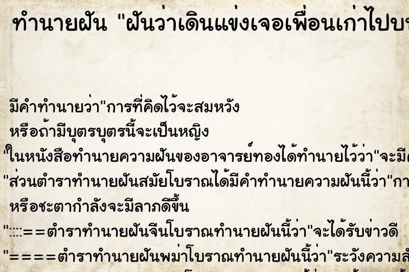 ทำนายฝันทำนายฝันฝันว่าเดินแข่งเจอเพื่อนเก่าไปบนถนน
