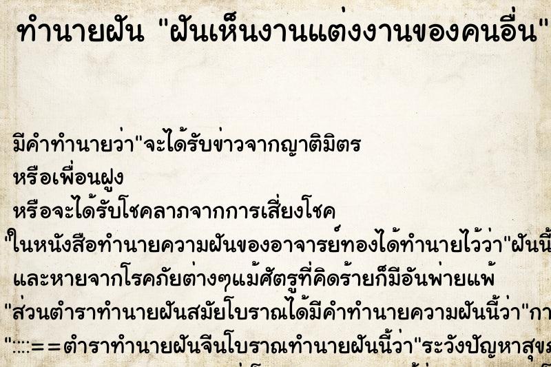 ทำนายฝัน ฝันเห็นงานแต่งงานของคนอื่น ทำนายฝัน ฝันเห็นงานแต่งงานของคนอื่น