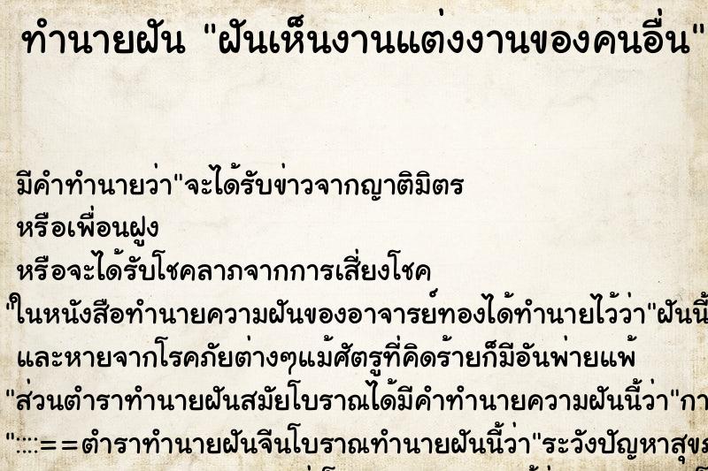 ทำนายฝัน ฝันเห็นงานแต่งงานของคนอื่น ตำราโบราณ แม่นที่สุดในโลก