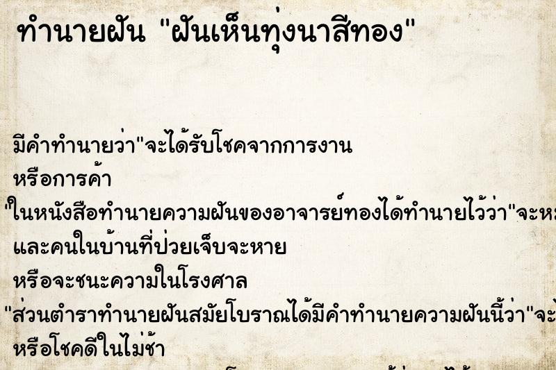 ทำนายฝัน ฝันเห็นทุ่งนาสีทอง ทำนายฝัน ฝันเห็นทุ่งนาสีทอง