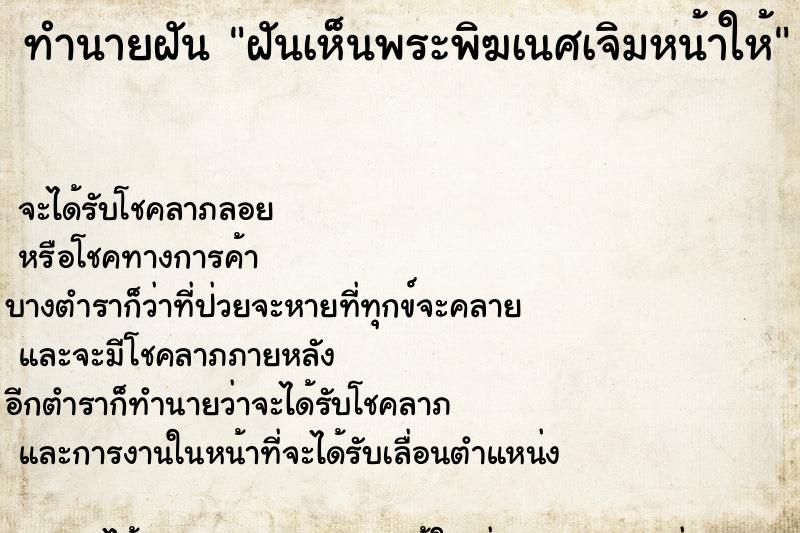 ทำนายฝันทำนายฝันฝันเห็นพระพิฆเนศเจิมหน้าให้