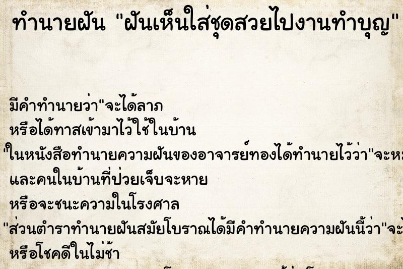 ทำนายฝันทำนายฝันฝันเห็นใส่ชุดสวยไปงานทำบุญ