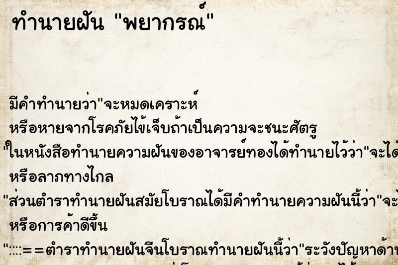 ทำนายฝัน พยากรณ์ ทำนายฝัน พยากรณ์
