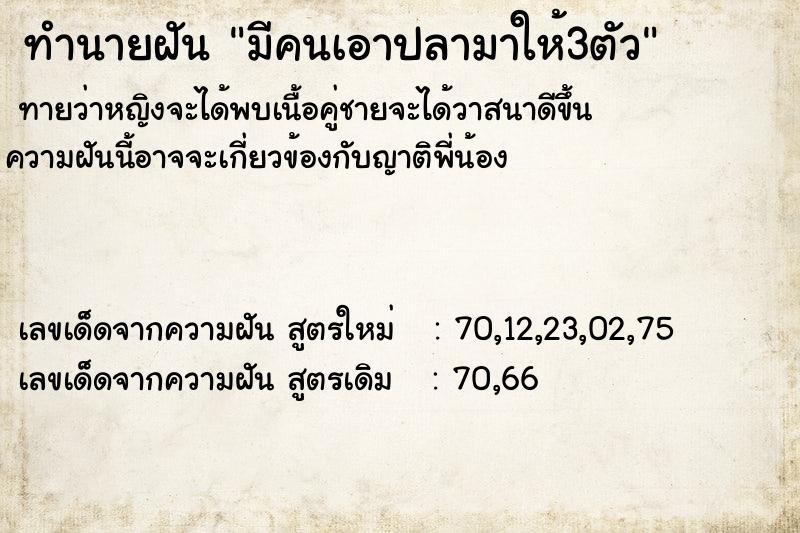 ทำนายฝัน มีคนเอาปลามาให้3ตัว ทำนายฝัน มีคนเอาปลามาให้3ตัว