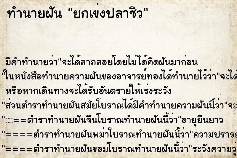ทำนายฝัน ยกเข่งปลาซิว ทำนายฝัน ยกเข่งปลาซิว
