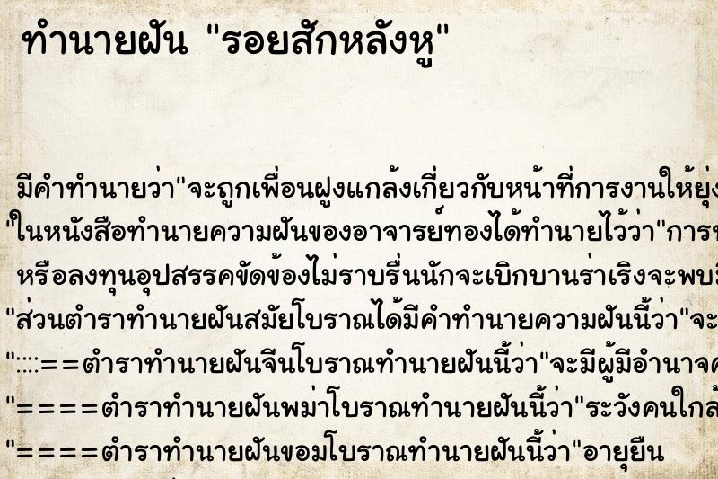 ทำนายฝันรอยสักหลังหู ทำนายฝันทำนายฝันรอยสักหลังหู