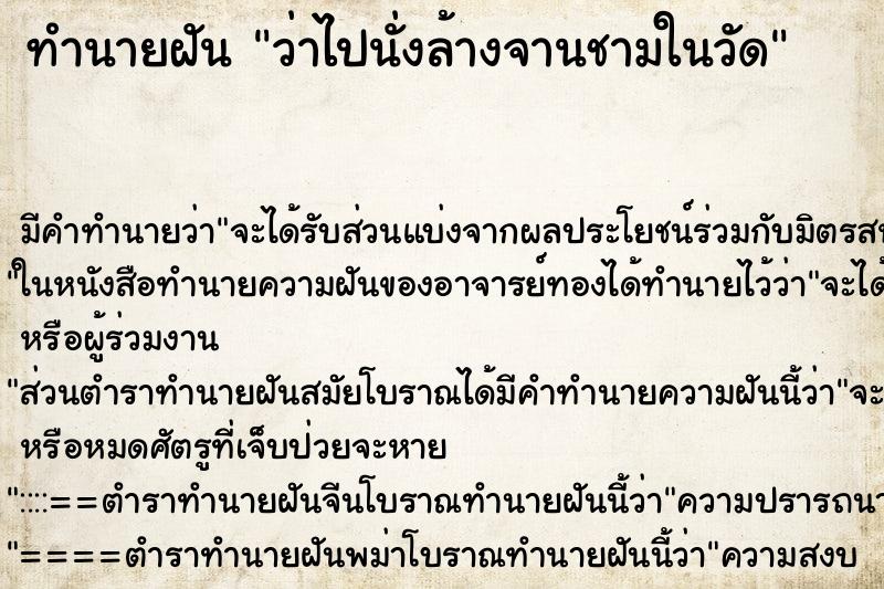 ทำนายฝัน ว่าไปนั่งล้างจานชามในวัด ทำนายฝัน ว่าไปนั่งล้างจานชามในวัด