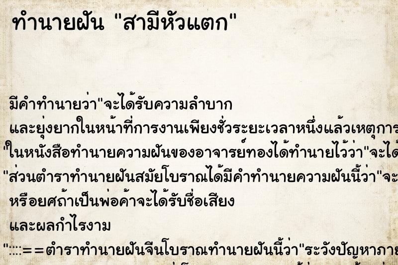 ทำนายฝันทำนายฝันสามีหัวแตก