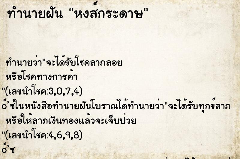 ทำนายฝันทำนายฝันหงส์กระดาษ