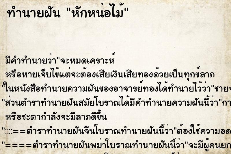 ทำนายฝัน หักหน่อไม้ ทำนายฝัน หักหน่อไม้