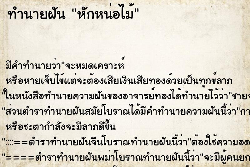 ทำนายฝัน หักหน่อไม้ ตำราโบราณ แม่นที่สุดในโลก