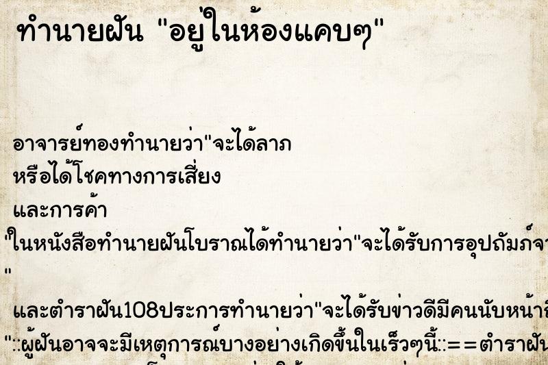 ทำนายฝัน อยู่ในห้องแคบๆ ทำนายฝัน อยู่ในห้องแคบๆ