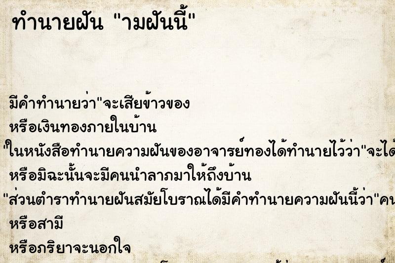 ทำนายฝันามฝันนี้ ทำนายฝันทำนายฝันามฝันนี้