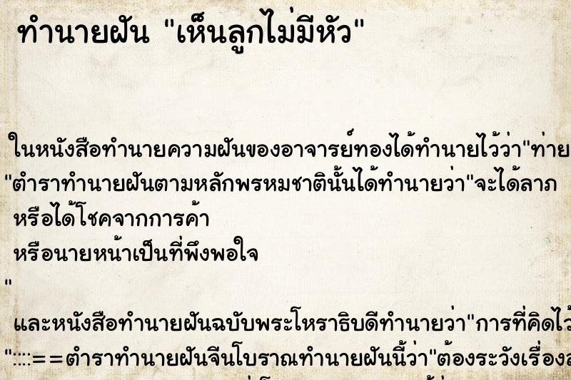 ทำนายฝัน เห็นลูกไม่มีหัว