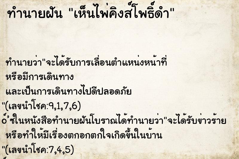 ทำนายฝัน เห็นไพ่คิงส์โพธิ์ดำ ทำนายฝัน เห็นไพ่คิงส์โพธิ์ดำ