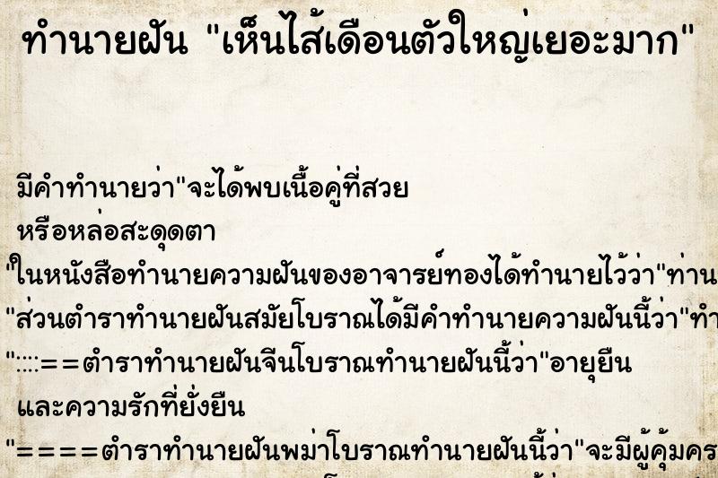 ทำนายฝัน เห็นไส้เดือนตัวใหญ่เยอะมาก ทำนายฝัน เห็นไส้เดือนตัวใหญ่เยอะมาก