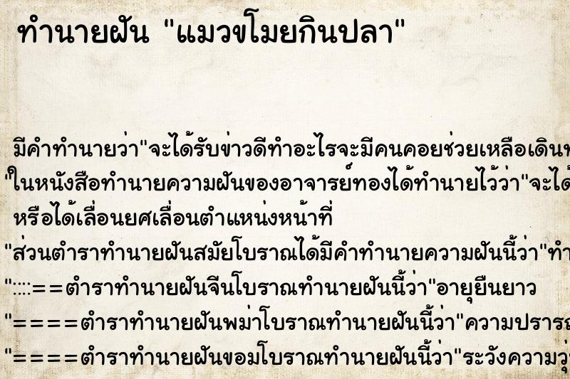 ทำนายฝัน แมวขโมยกินปลา ทำนายฝัน แมวขโมยกินปลา