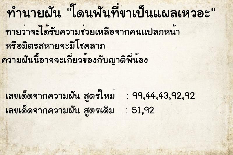 ทำนายฝัน โดนฟันที่ขาเป็นแผลเหวอะ ทำนายฝัน โดนฟันที่ขาเป็นแผลเหวอะ