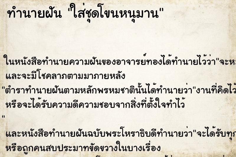 ทำนายฝันใส่ชุดโขนหนุมาน ทำนายฝันทำนายฝันใส่ชุดโขนหนุมาน