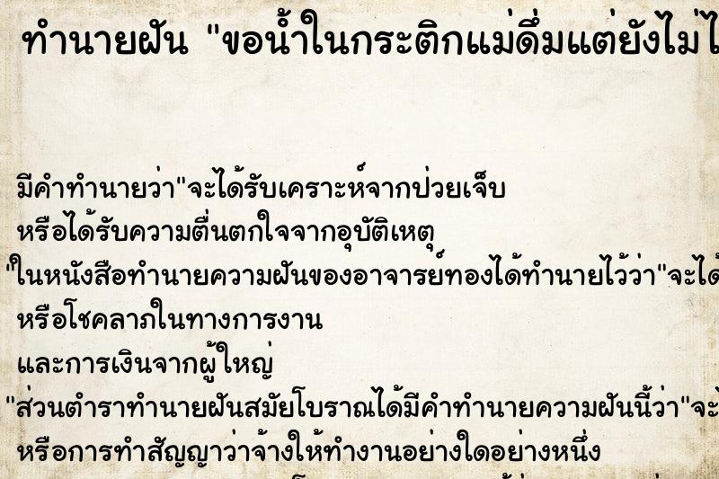 ทำนายฝันขอนํ้าในกระติกแม่ดึ่มแต่ยังไม่ได้ดึ่ม ทำนายฝันทำนายฝันขอนํ้าในกระติกแม่ดึ่มแต่ยังไม่ได้ดึ่ม