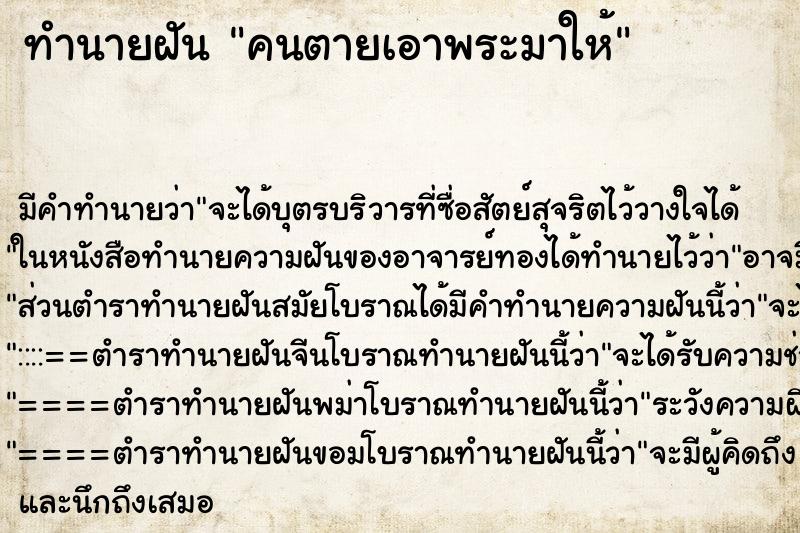 ทำนายฝัน คนตายเอาพระมาให้ ทำนายฝัน คนตายเอาพระมาให้