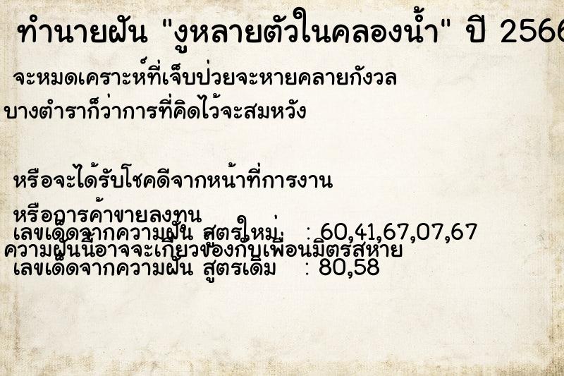 ทำนายฝัน งูหลายตัวในคลองน้ำ ทำนายฝัน งูหลายตัวในคลองน้ำ