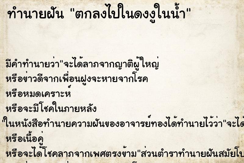 ทำนายฝันทำนายฝันตกลงไปในดงงูในน้ำ