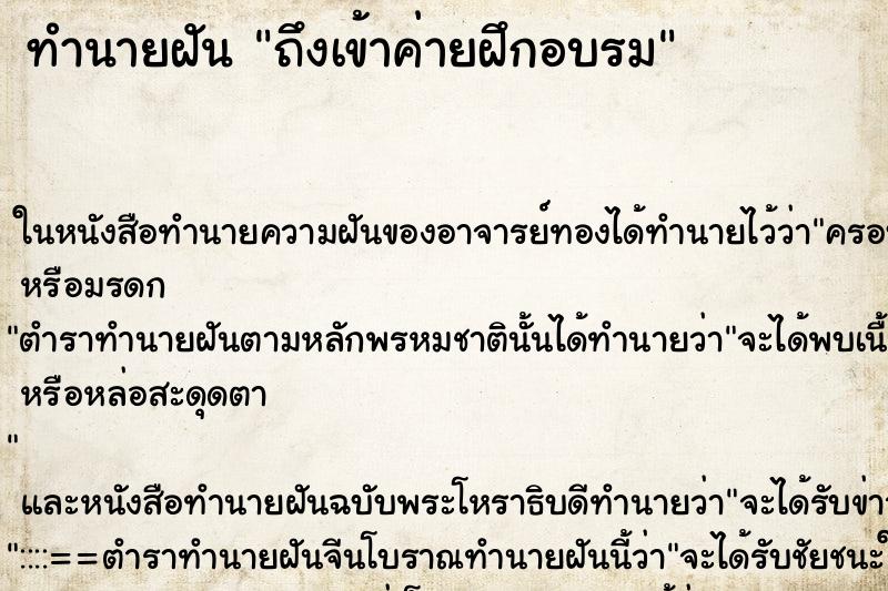 ทำนายฝัน ถึงเข้าค่ายฝึกอบรม ทำนายฝัน ถึงเข้าค่ายฝึกอบรม