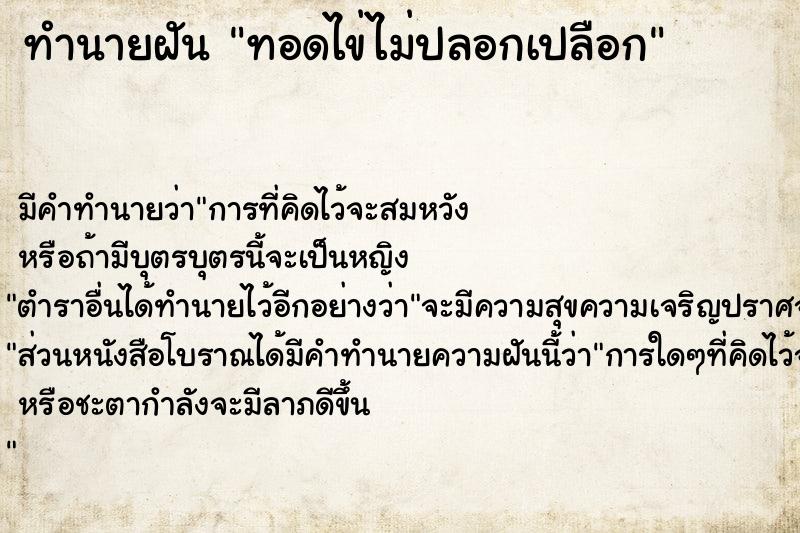 ทำนายฝันทำนายฝันทอดไข่ไม่ปลอกเปลือก