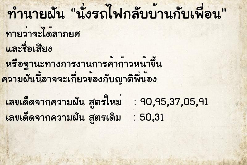 ทำนายฝันทำนายฝันนั่งรถไฟกลับบ้านกับเพื่อน