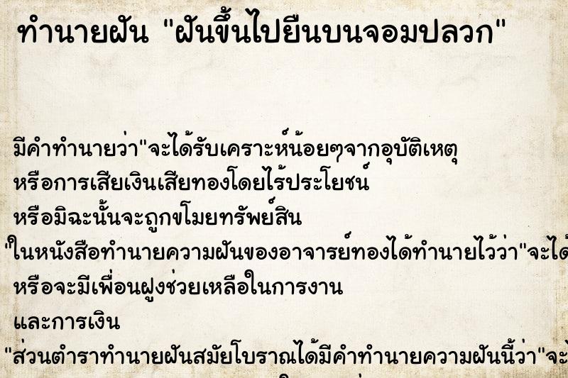 ทำนายฝัน ฝันขึ้นไปยืนบนจอมปลวก ทำนายฝัน ฝันขึ้นไปยืนบนจอมปลวก