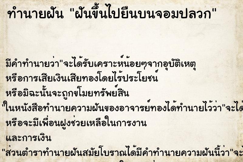 ทำนายฝัน ฝันขึ้นไปยืนบนจอมปลวก ตำราโบราณ แม่นที่สุดในโลก