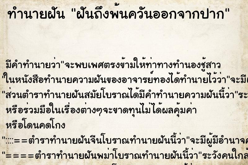 ทำนายฝัน ฝันถึงพ้นควันออกจากปาก ทำนายฝัน ฝันถึงพ้นควันออกจากปาก