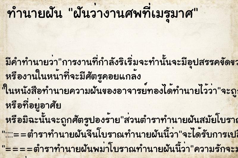 ทำนายฝันฝันว่างานศพที่เมรุมาศ ทำนายฝันทำนายฝันฝันว่างานศพที่เมรุมาศ