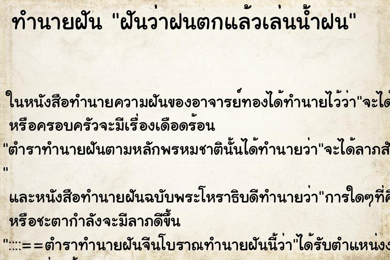 ทำนายฝันทำนายฝันฝันว่าฝนตกแล้วเล่นน้ำฝน